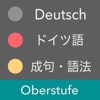 上級 ドイツ語 - Oberstufe icon