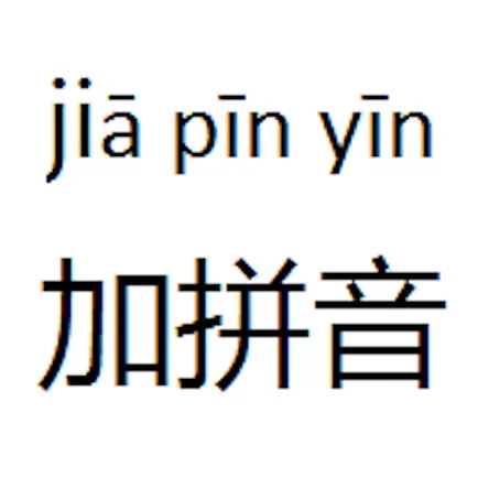 加拼音 Cheats