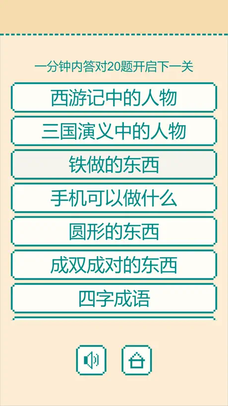 一分钟反应挑战