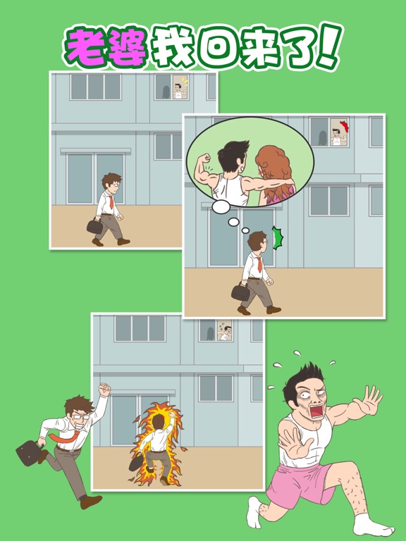 老婆我回来了 - 恋爱烧脑游戏 iPad screenshot 1 - Games app