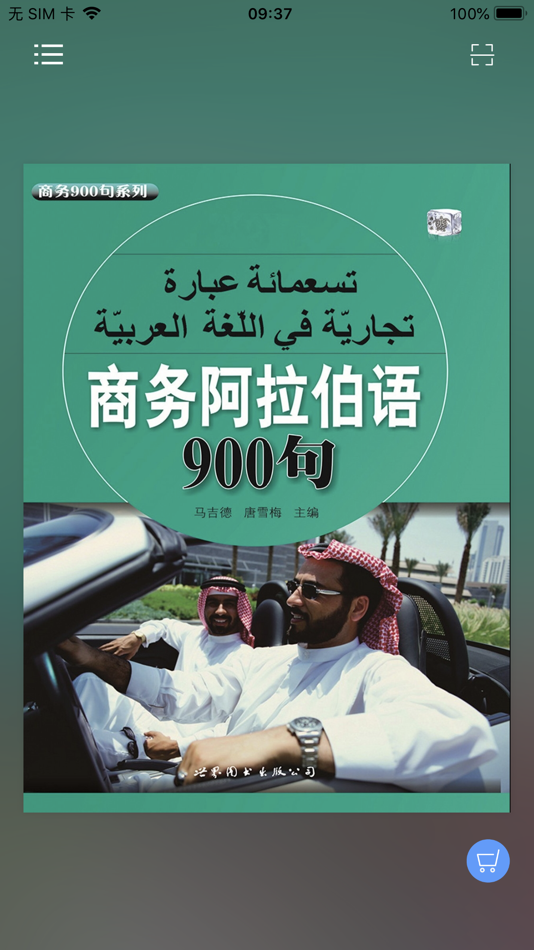 #1. 商务阿拉伯语900句 (iOS) 由: 世界图书出版广东有限公司