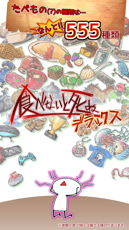 食べないと死ぬ デラックス screenshot 1