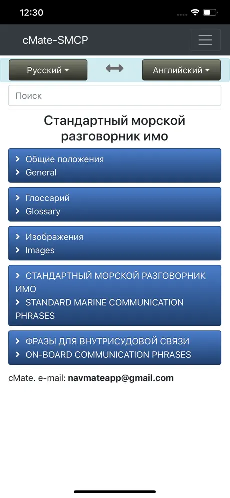 cMate-SMCP IMO Phrases