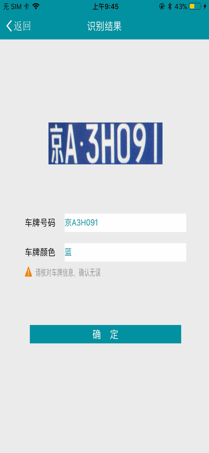 快号通车牌识别-路边占道停车收费OCR screenshot 3