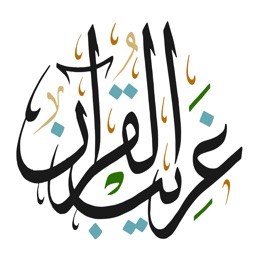 غريب القران‎