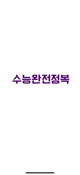 Game screenshot 수능완전정복 mod apk