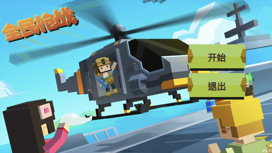 #1. 像素枪战 (iOS) 由: 敬贤 温