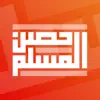 حصن المسلم | Hisn AlMuslim negative reviews, comments
