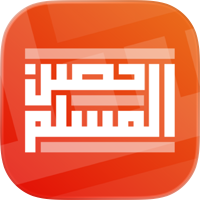 حصن المسلم | Hisn AlMuslim