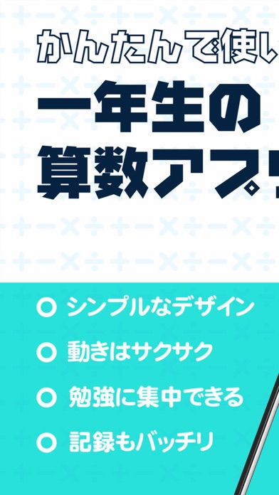 いちねんせいのさんすう - 小学一年生（小1）向け算数アプリのおすすめ画像1