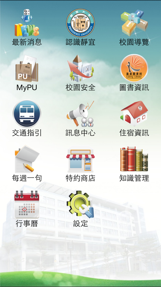 #2. 靜宜大學 (iOS) Podle: Providence University