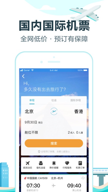 去哪儿旅游Pro-旅游特价机票酒店 screenshot-3
