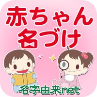 赤ちゃん名づけ No.1 400万人の妊婦さん命名の子供名前 apk