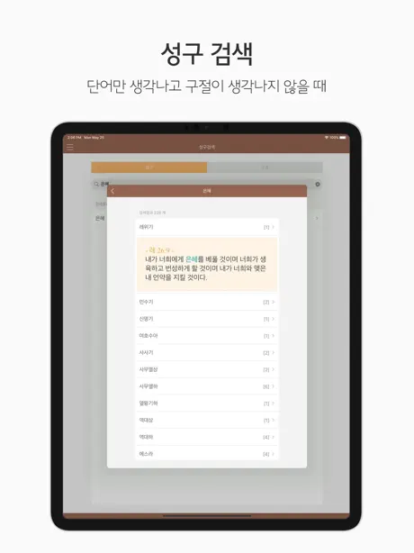 두란노 성경&사전 for iPad