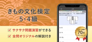 きもの文化検定５･４級 試験対策 アプリのおすすめ画像1