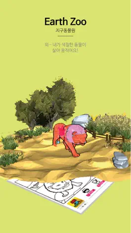 Game screenshot 지구동물원-증강현실 홀로그램 체험 'EarthZoo' hack