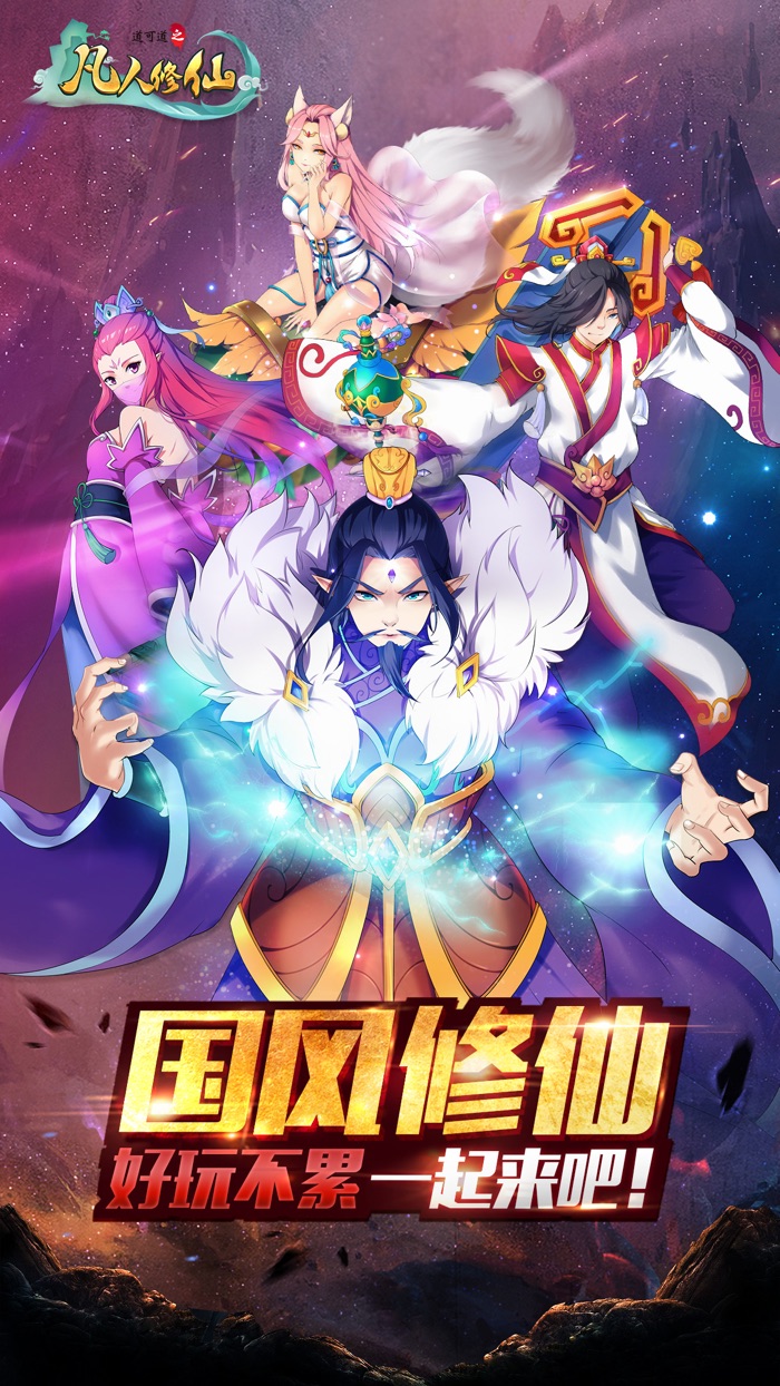 道可道之凡人修仙·畅玩版