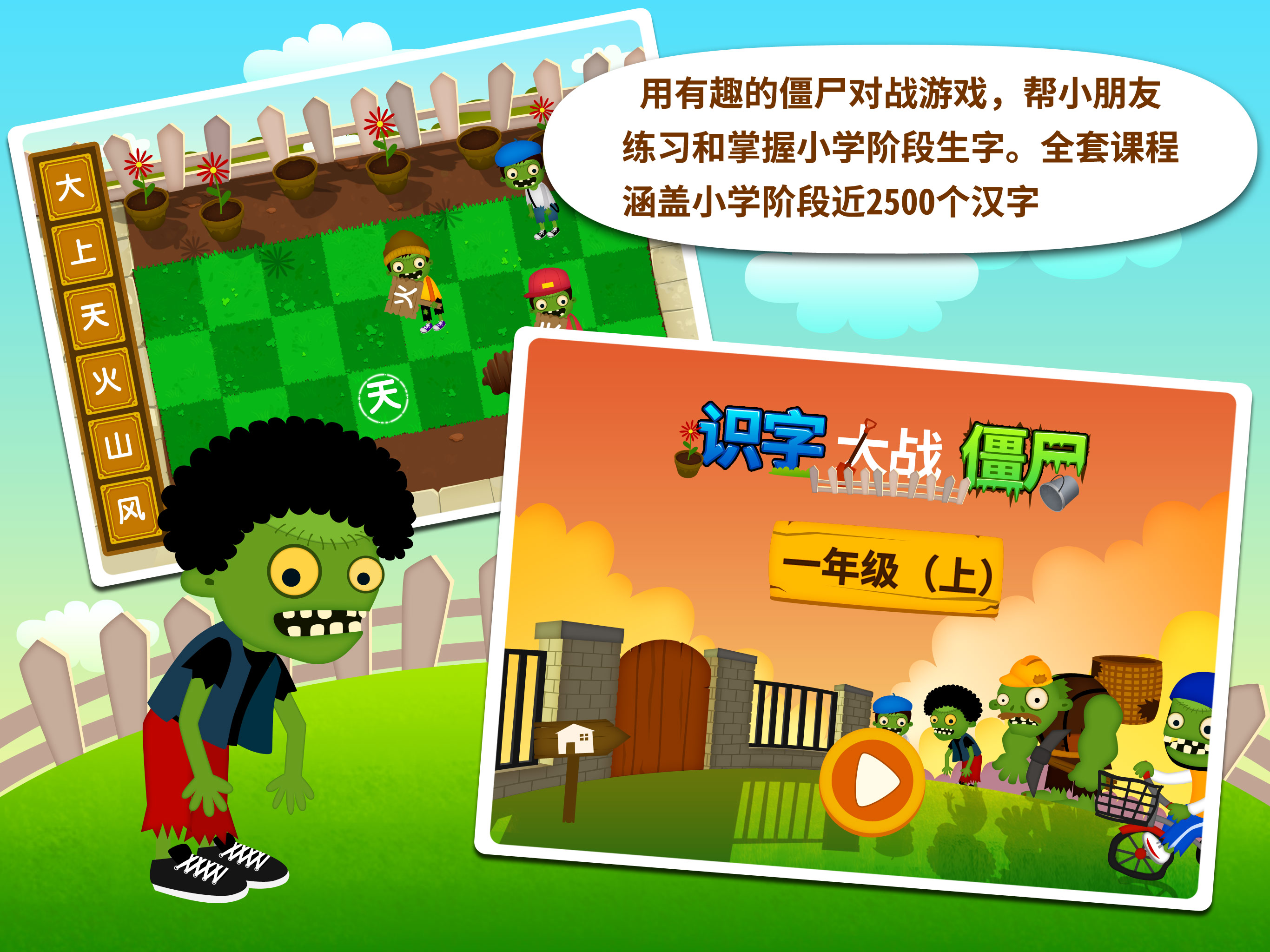 阳阳识字大战僵尸