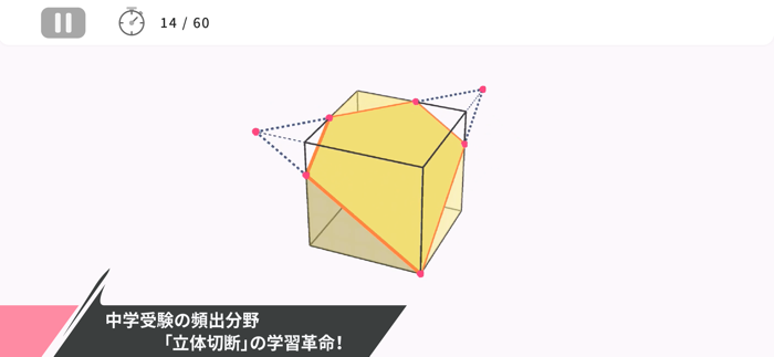 究極の立体＜切断＞