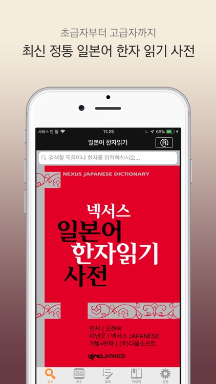 Nexus 일본어 한자읽기 - Jp Kanji DIC