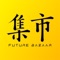 未来集市是广州未来集市网络科技有限公司旗下的一款社交应用类圈层电商APP,致力于以供应链为基石,利用大数据社群运营与商学院培训体系推进社交,为用户群体提供产品化与内容化的综合服务。