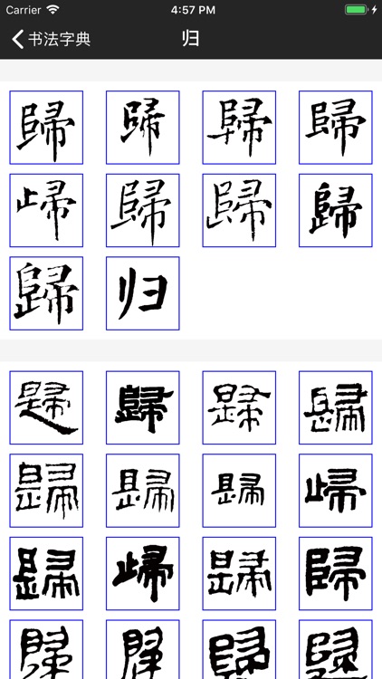 书法库--书法字典在线查询