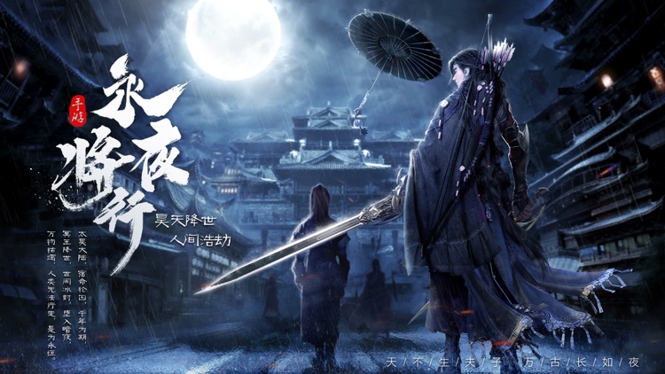 将夜行 - 武动苍穹冒险游戏!