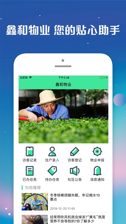 鑫和物业-您的贴心助手