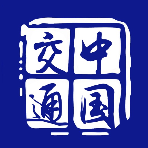 中国交通网驾培版-学车便捷好帮手