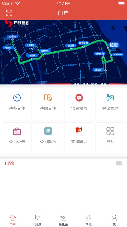 申铁建设移动门户