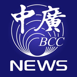 中廣新聞爆