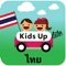 Kids Up lite ช่วยผู้ปกครองในการสื่อสารไปยังโรงเรียนตอนไปรับนักเรียน ผแอพพลิเคชั่นจะทำการแจ้งไปยังโรงเรียนเพื่อให้โรงเรียนและนักเรียนทราบว่าผู้ปกครองจะถึงโรงเรียนเวลาใด นักเรียนมีเวลาเตรียมตัวระหว่างที่ผู้ปกครองเดินทางยังโรงเรียน เมื่อผู้ปกครองมาถึงโรงเรียนระบบจะทำการออกหมายเลขรับนักเรียนเพื่อความปลอดภัยในการขึ้นรถของนักเรียน 