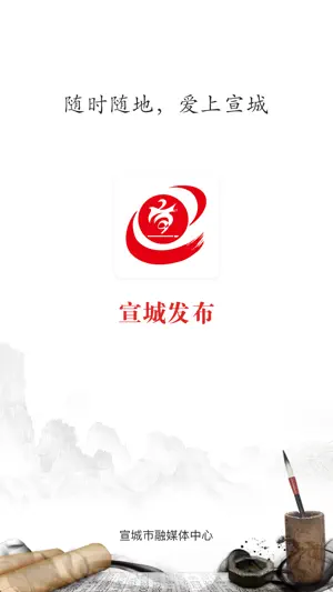 宣城发布 screenshot 1