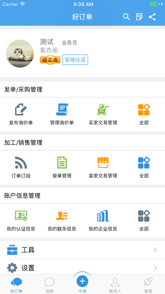 #1. 好订单千询-专业的纺织服装订单交易平台 (iOS) 由: 杭州嘉图信息科技有限公司