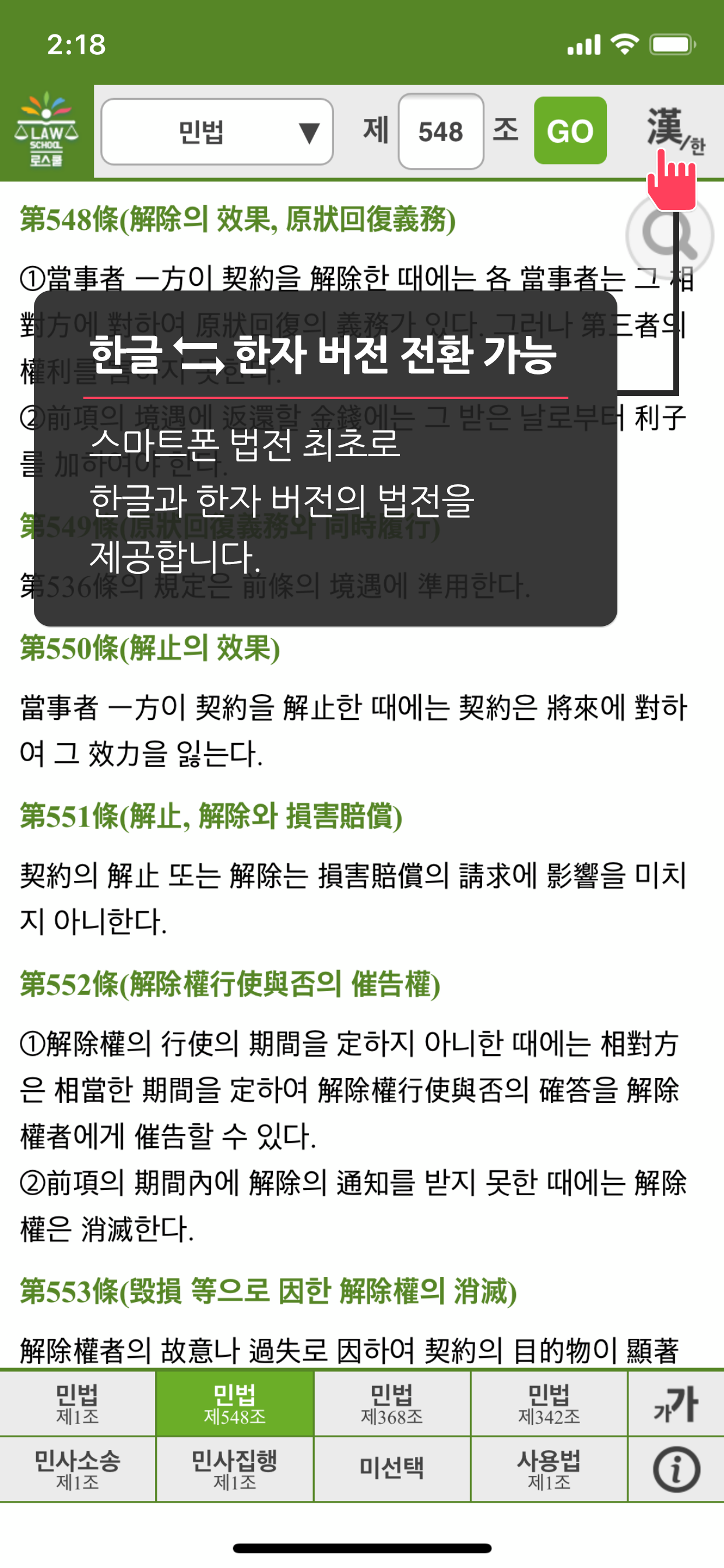 로스쿨 스마트 법전 (민사법 편)