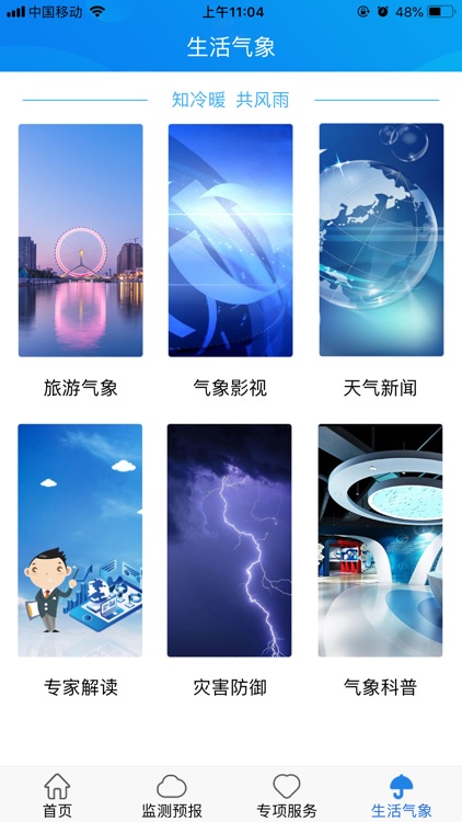 天津气象 screenshot-4