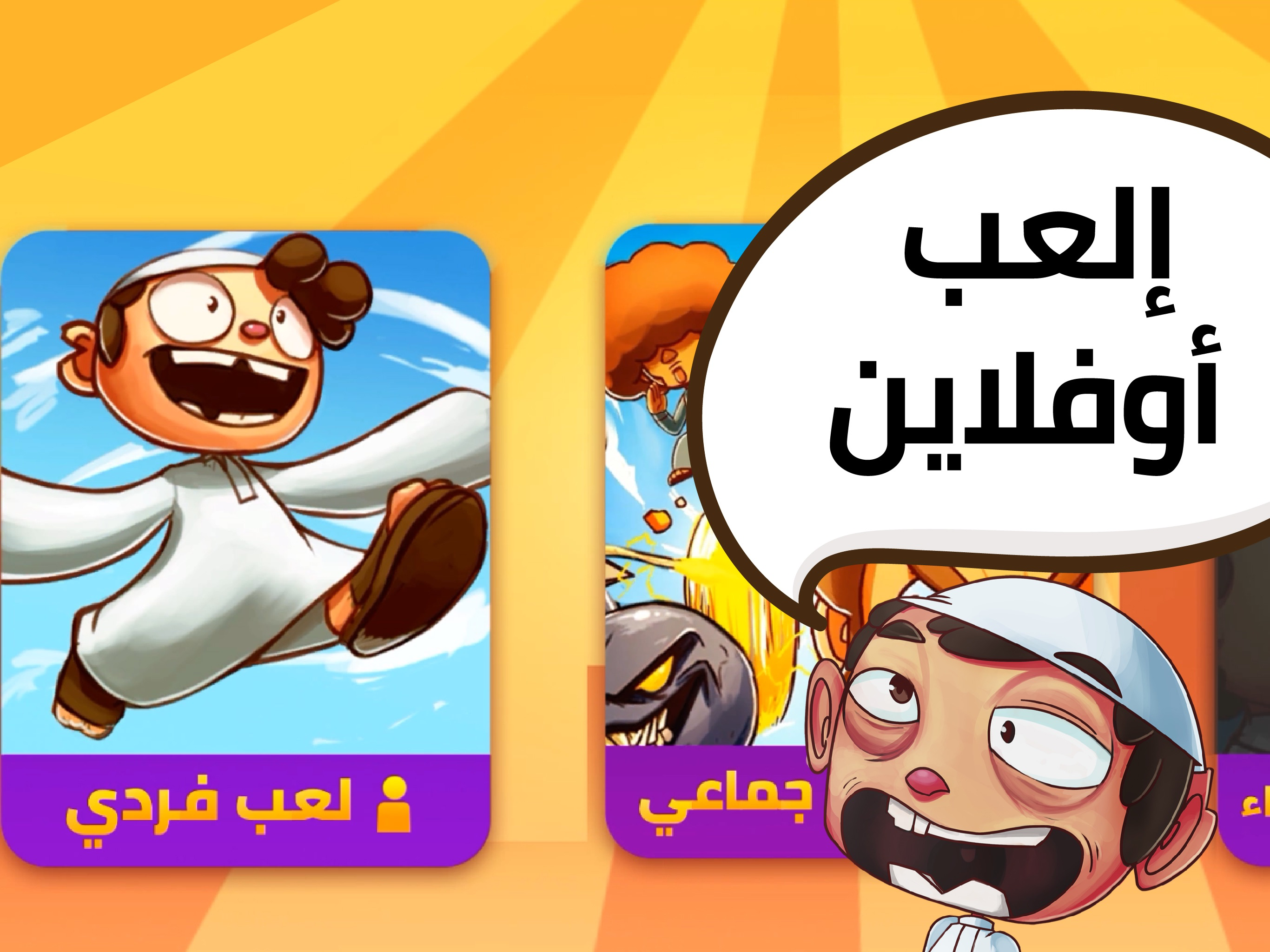 سباق العيال - Misfits Run