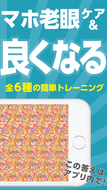 スマホ老眼クリニック