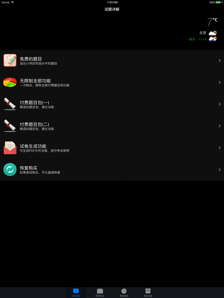 #1. 四年级奥数HD-专业版 (iOS) 由: 志军 王