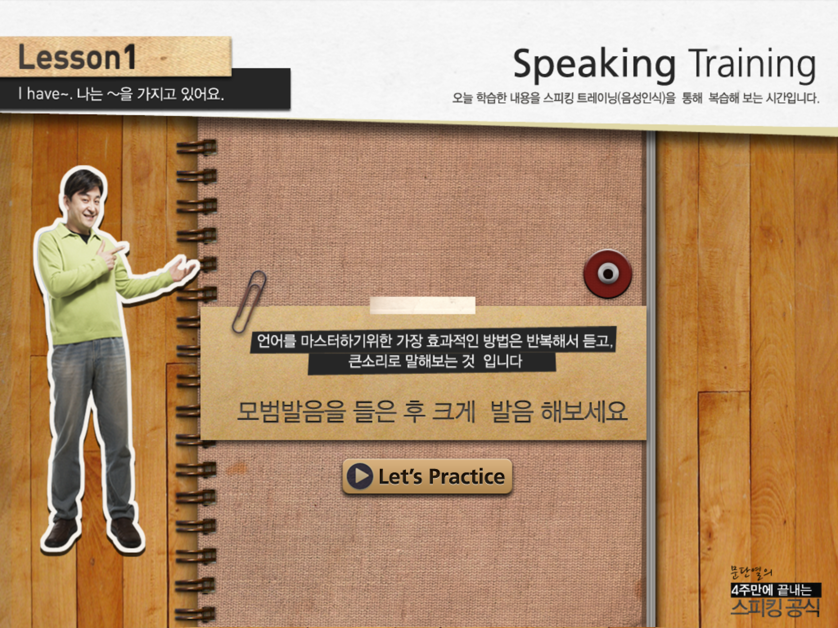 문단열의 스피킹 공식 기본편 - 동영상 강의 screenshot 9