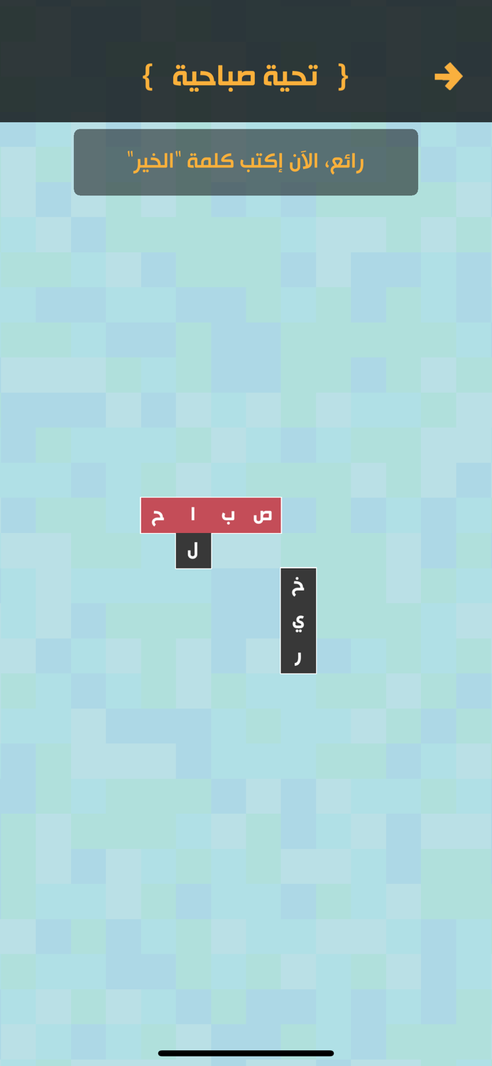 زوايا - لعبة تركيب كلمات