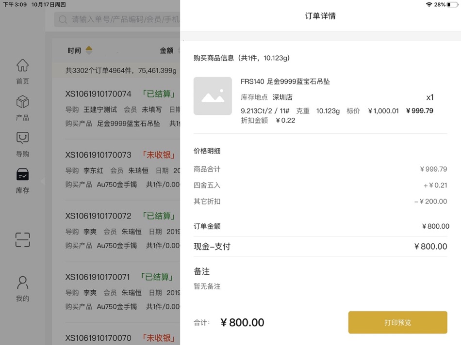 #5. 珠宝管家门店管理系统 (iOS) By: 深圳市弘裕金联科技有限公司
