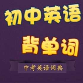 螢幕擷取畫面 (5) 初中英语单词词典 中考背单词