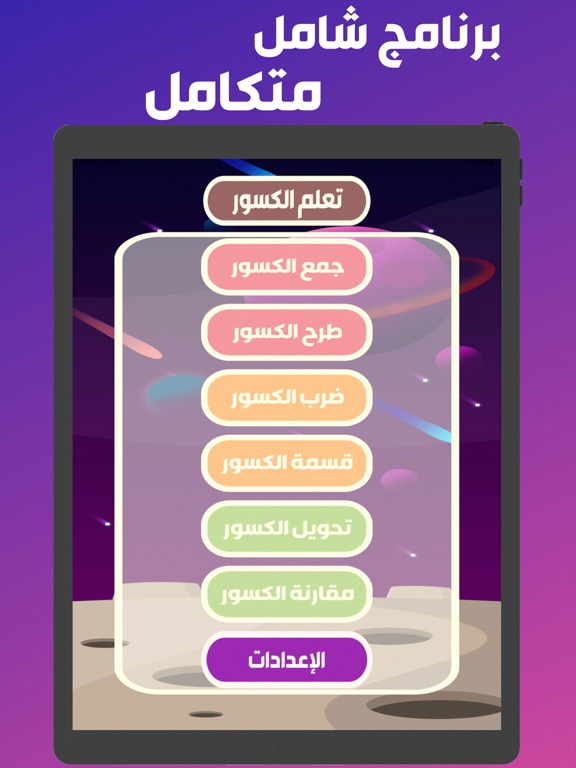 تعلم الكسور iPad screenshot 1 - Education app
