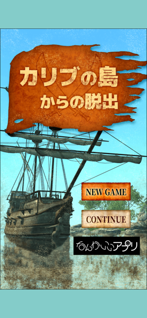 ‎脱出ゲーム カリブの島からの脱出 スクリーンショット