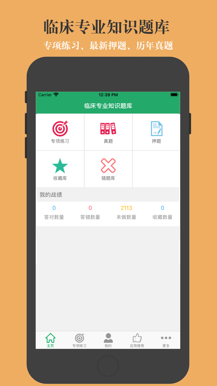 临床专业知识题库