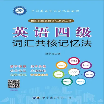英语四级词汇共核记忆法 Читы