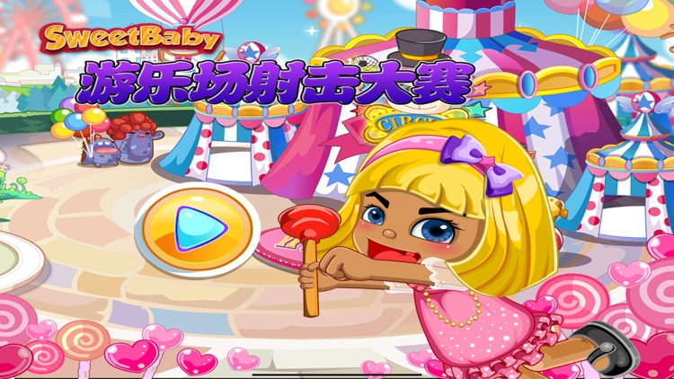 甜心宝贝 游乐场射击大赛