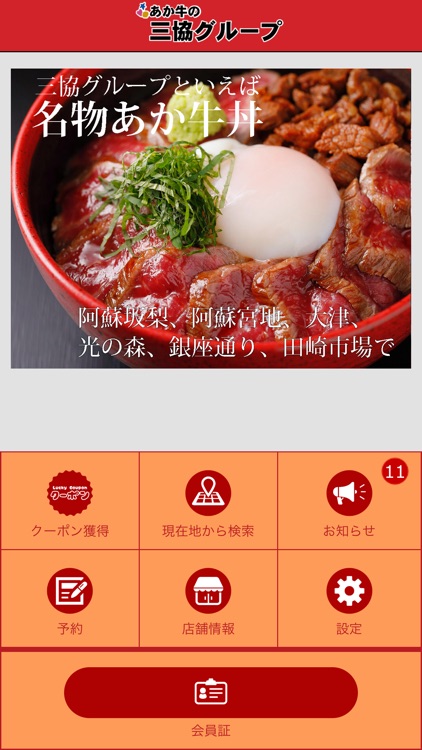 あか牛の三協グループ