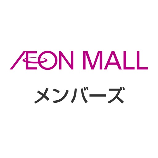 イオンモールメンバーズ